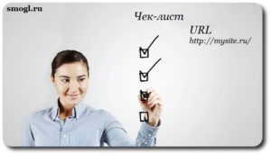 URL сайта, что это такое и каким он должен быть?